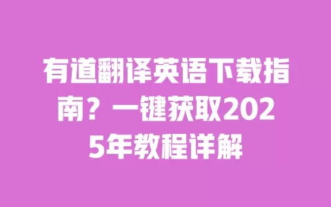 有道翻译英语下载指南?一键获取2025年教程详解 一
