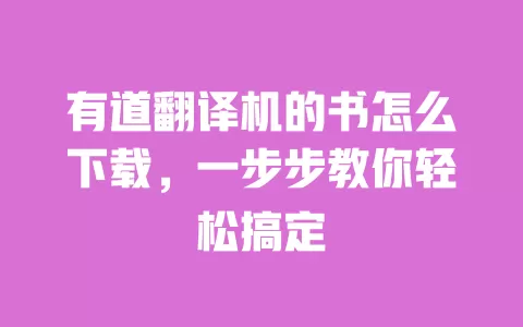 有道翻译机的书怎么下载,一步步教你轻松搞定 一