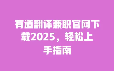 有道翻译兼职官网下载2025,轻松上手指南 一