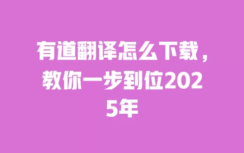 有道翻译怎么下载，教你一步到位2025年 一