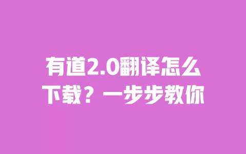 有道2.0翻译怎么下载?一步步教你 一