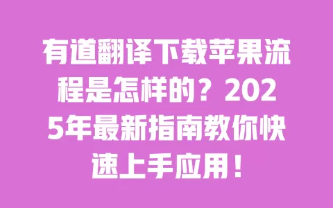 有道翻译下载苹果流程是怎样的？2025年最新指南教你快速上手应用！ 一