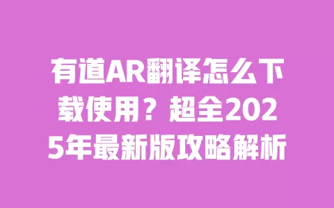 有道AR翻译怎么下载使用?超全2025年最新版攻略解析 一