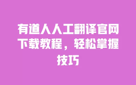 有道人人工翻译官网下载教程,轻松掌握技巧 一