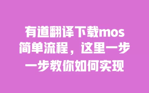 有道翻译下载mos简单流程，这里一步一步教你如何实现 一