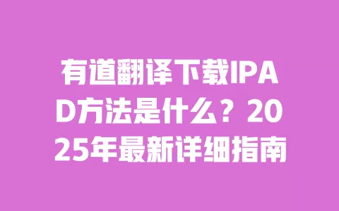 有道翻译下载IPAD方法是什么？2025年最新详细指南 一