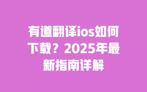 有道翻译ios如何下载？2025年最新指南详解 一