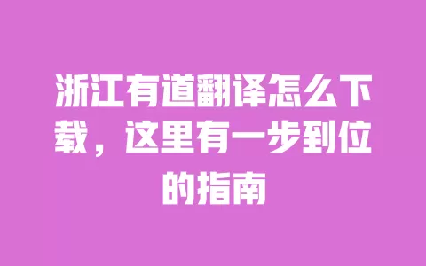 浙江有道翻译怎么下载,这里有一步到位的指南 一