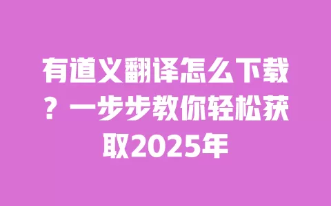 有道义翻译怎么下载？一步步教你轻松获取2025年 一