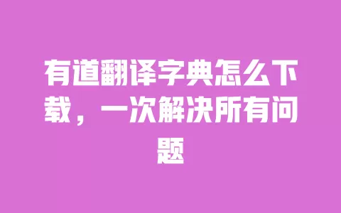 有道翻译字典怎么下载,一次解决所有问题 一