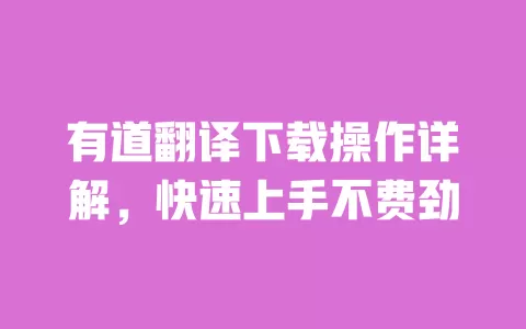 有道翻译下载操作详解,快速上手不费劲 一
